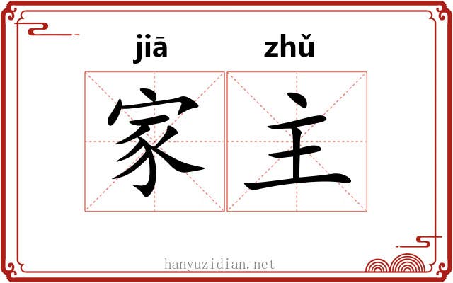 家主 家主