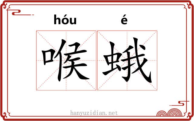 喉蛾