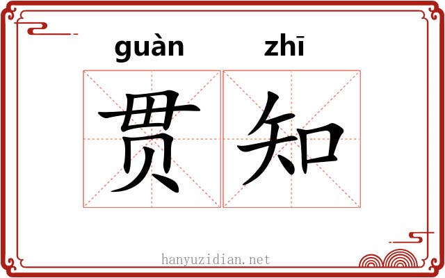 贯知