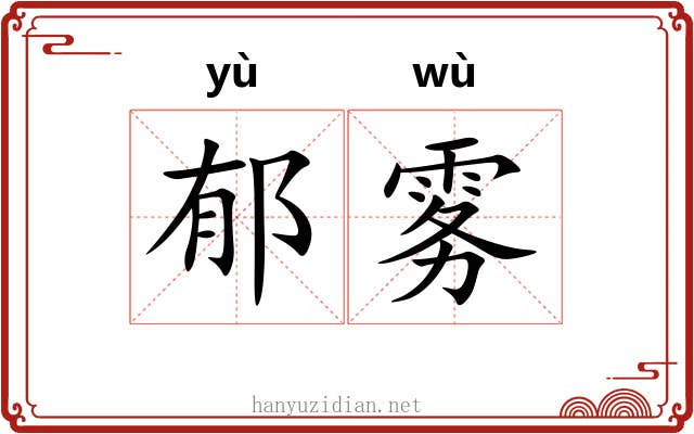 郁雾