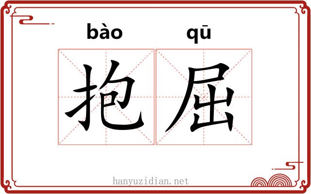 抱屈 抱屈