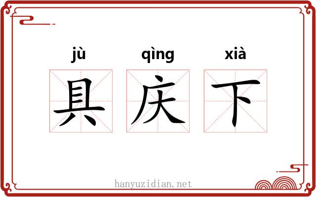具庆下
