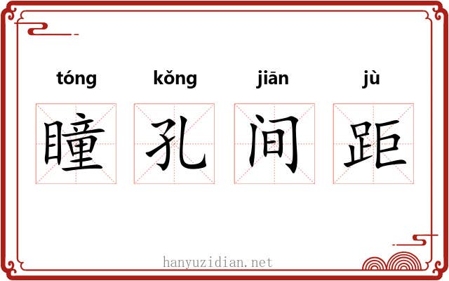 瞳孔间距