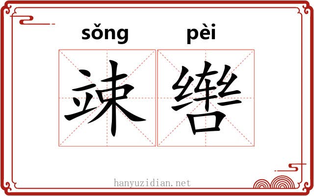 竦辔