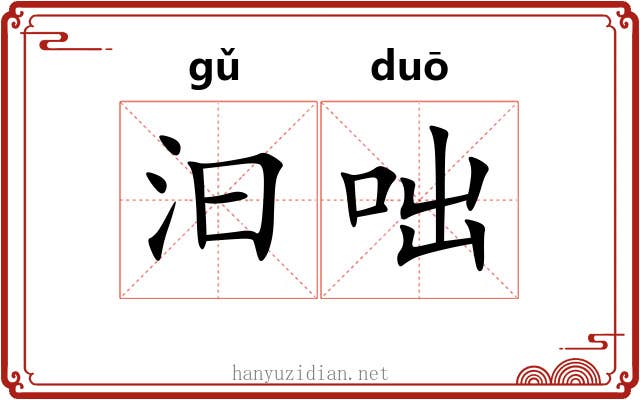 汩咄