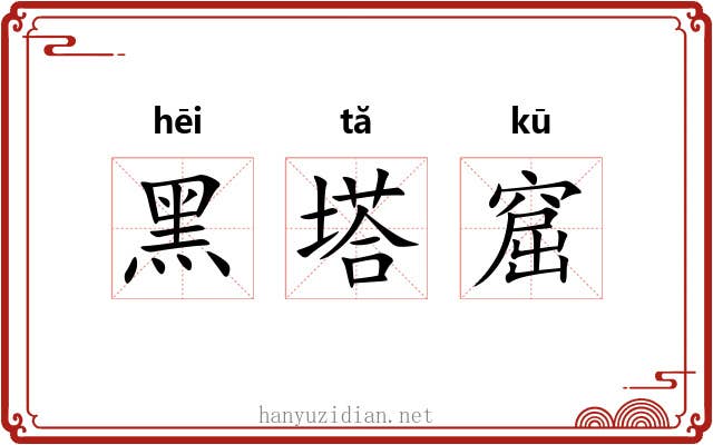 黑塔窟