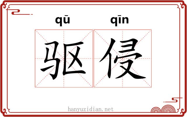 驱侵