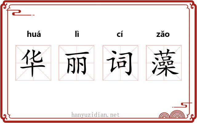 华丽词藻 华丽词藻