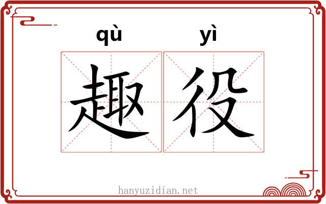 趣役