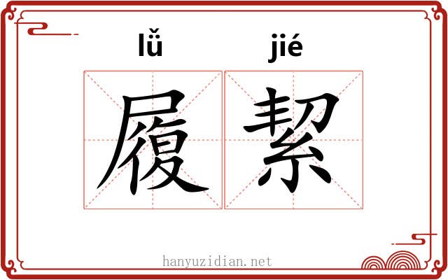 履絜 履絜