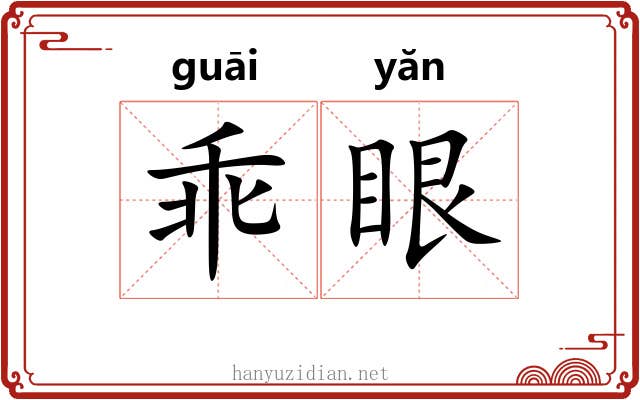 乖眼 乖眼