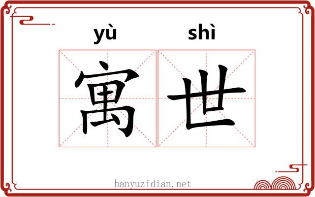 寓世 寓世