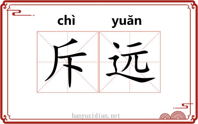 斥远 斥远