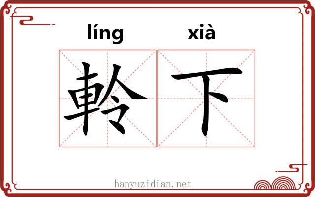 軨下