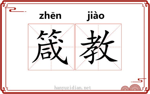 箴教