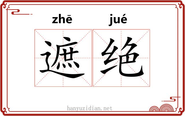 遮绝 遮绝