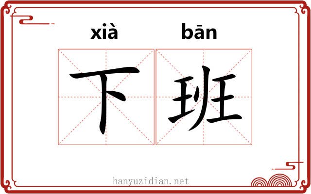 下班 下班