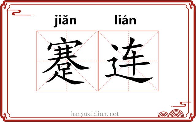 蹇连 蹇连