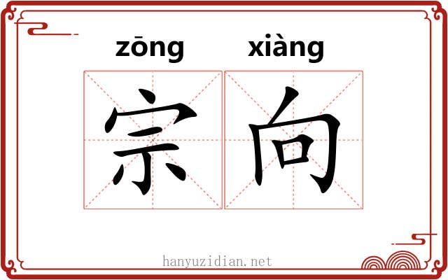 宗向