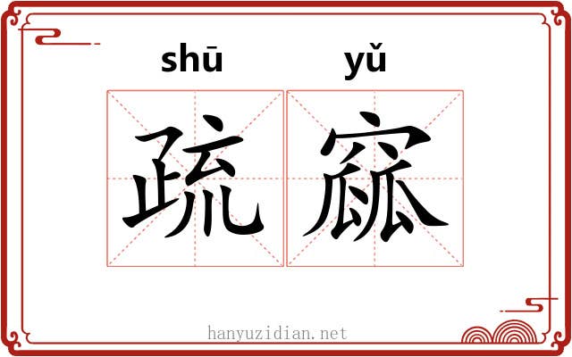 疏窳 疏窳