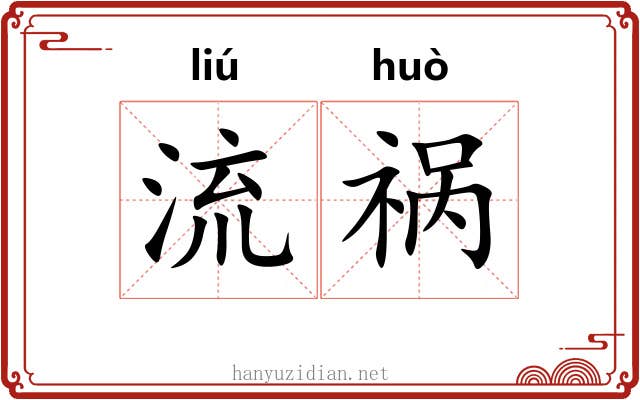 流祸 流祸
