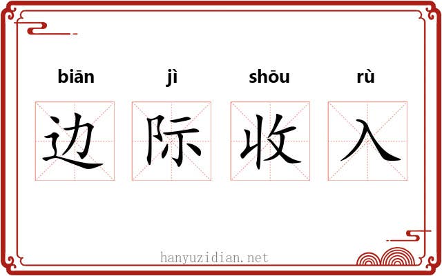 边际收入