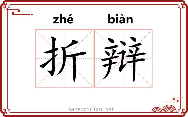 折辩 折辩