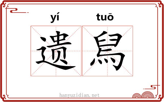 遗舃