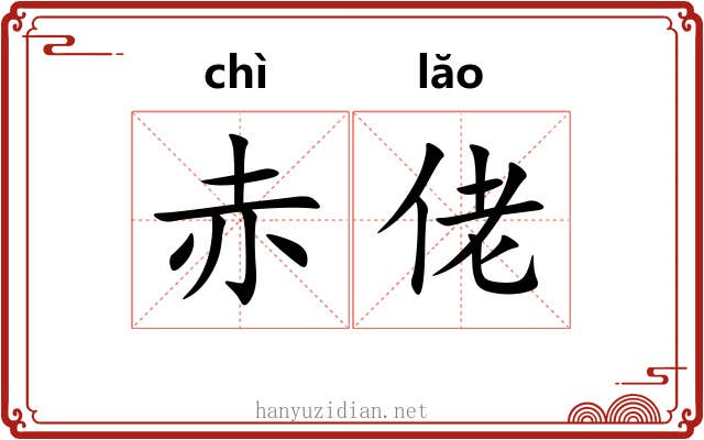 赤佬