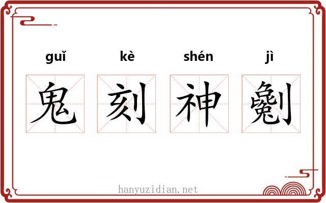 鬼刻神劖