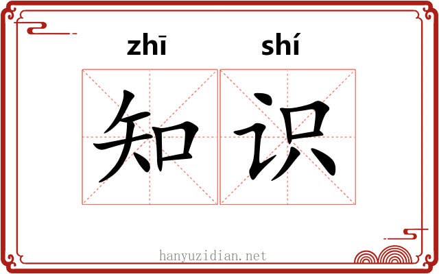 知识