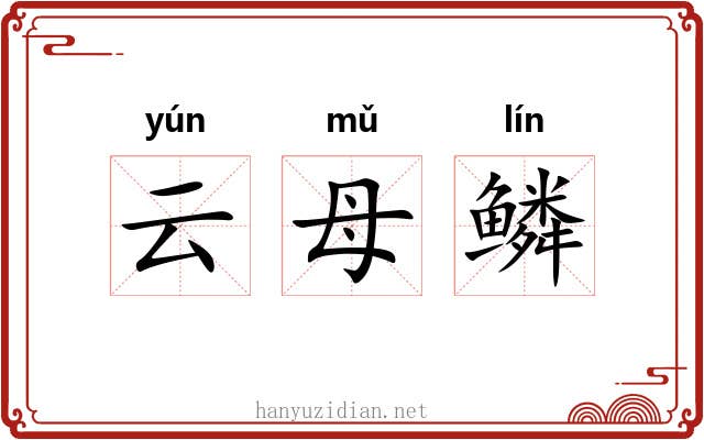 云母鳞
