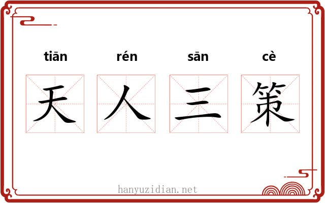 天人三策 天人三策