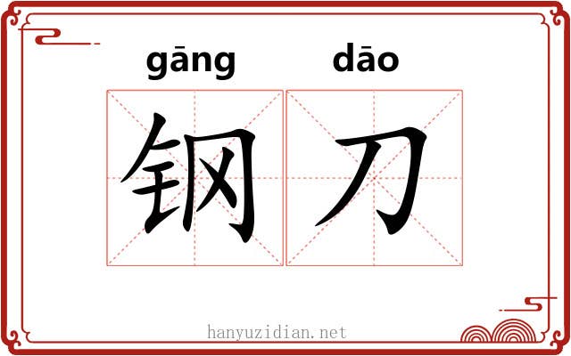 钢刀