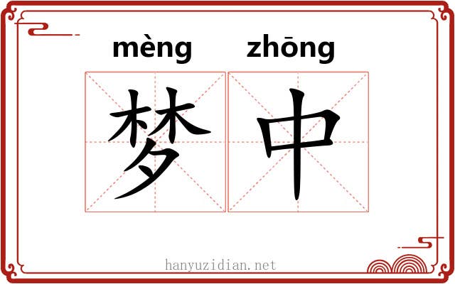 梦中 梦中