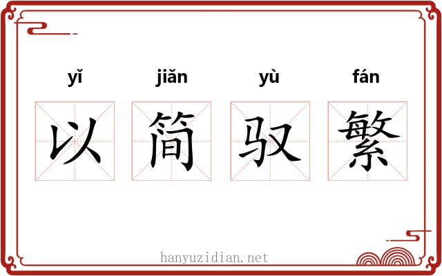 以简驭繁 以简驭繁