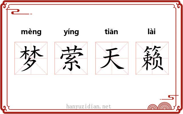 梦萦天籁