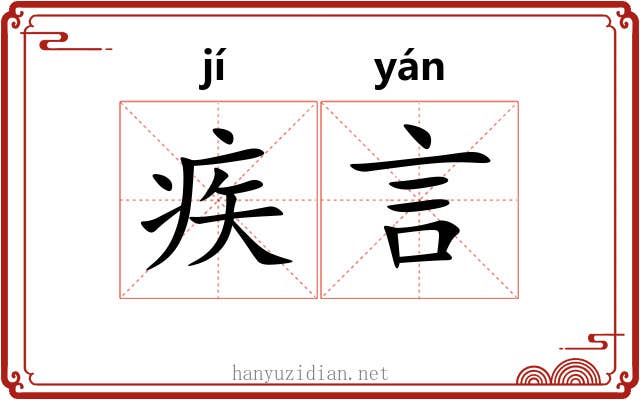 疾言 疾言