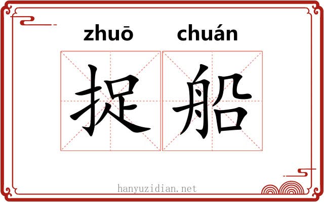 捉船