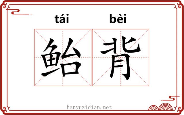 鲐背 鲐背