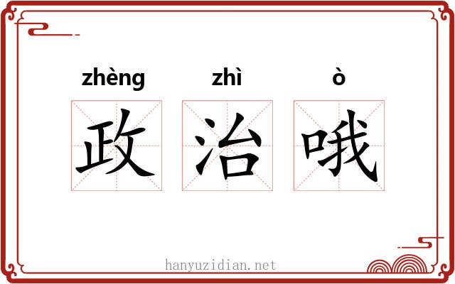 政治哦 政治哦
