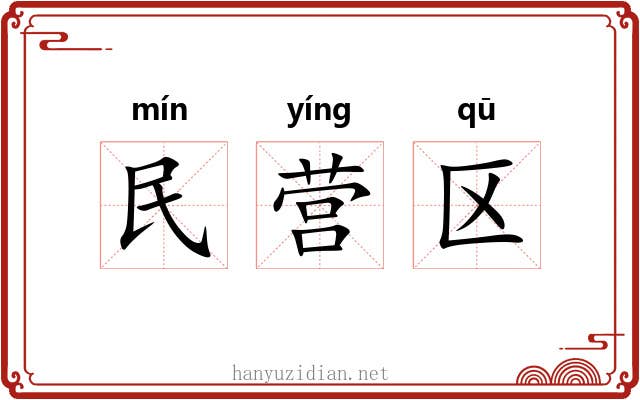 民营区 民营区