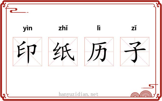 印纸历子 印纸历子