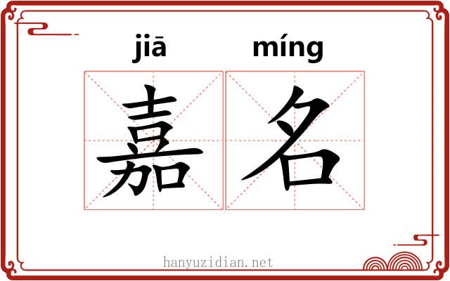 嘉名 嘉名