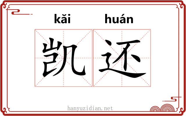 凯还