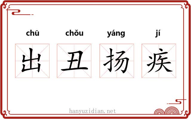 出丑扬疾 出丑扬疾