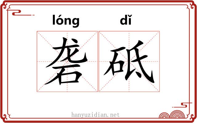 砻砥