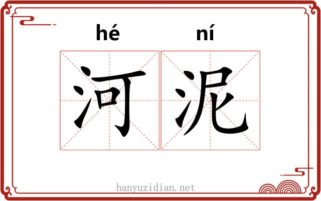 河泥