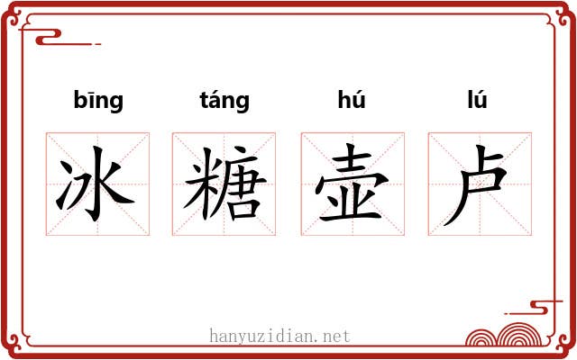 冰糖壶卢 冰糖壶卢