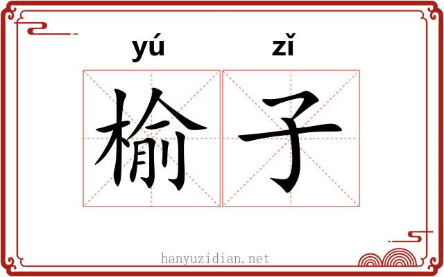 榆子 榆子